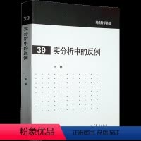 [正版]实分析中的反例 汪林 39现代数学基础 9787040386516 高等教育出版社 高等学校数学类各专业本科生