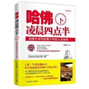 正版新书]哈佛凌晨四点半:哈佛大学写给青少年的人生信条韦秀英9