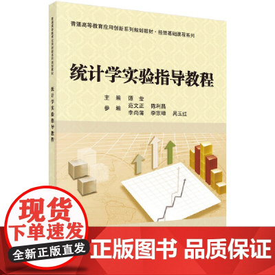 统计学实验指导教程
