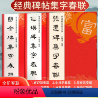 [正版]共3册 曹全碑乙瑛碑张迁碑隶书集字春联套装 每册120副原碑帖古帖汉隶书集字春节新年过年对联横批成人毛笔软笔书