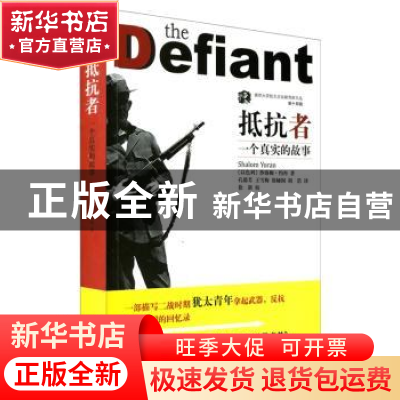 正版 抵抗者:一个真实的故事 (以)沙洛姆·约冉(Shalom Yoran)著