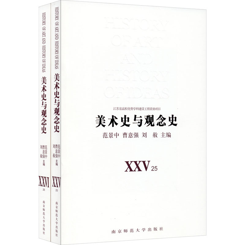 正版新书]美术史与观念史(25-26)主编 范景中,曹意强,刘赦 执