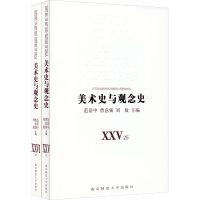 正版新书]美术史与观念史(25-26)主编 范景中,曹意强,刘赦 执