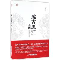 正版新书]成吉思汗全传刘屹松9787568017602