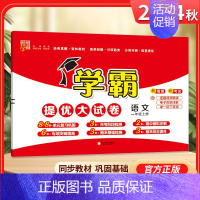 一年级上]语文-人教版 淘精选官方认证丨该商品正版 [正版]2024秋学霸提优大试卷一二三四五六年级上册下册小学