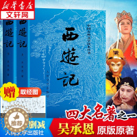 [醉染正版]西游记原著正版吴承恩青少年完整版人民文学出版社初高中学生四大名著中国古典文学1-9年级阅读课外书世界名著经典