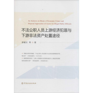 [M]不法公职人员上游经济犯罪与下游非法资产处置途径-9787504977427