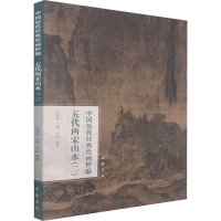 醉染图书中国历代经典绘画粹编 五代两宋山水(2)9787514925784