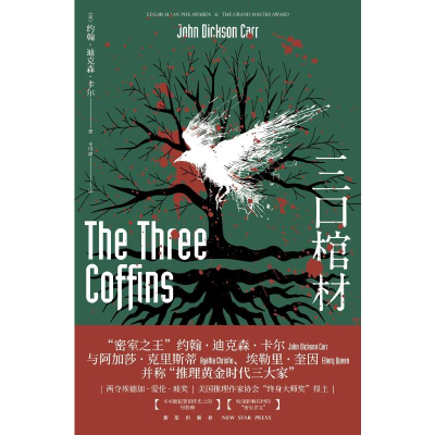 [M]三口棺材-9787513332323