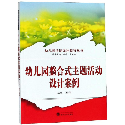 正版新书]幼儿园整合式主题活动设计案例熊伟9787307205796