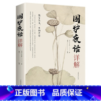 [正版] 围炉夜话详解 为人处世中华经典处事说话之道国学经典 修身养性书籍 人生智慧启示修身治国平天下与日常生活生生相
