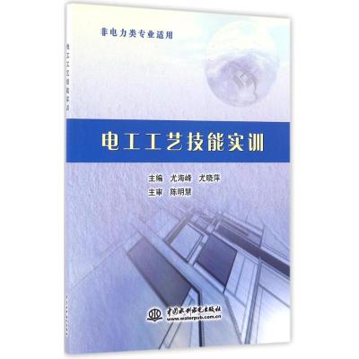正版新书]电工工艺技能实训尤海峰9787517043300