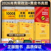 英语一]2026肖秀荣精选4件套+2026黄皮书经典推荐版[先发] [正版]2026肖秀荣考研政治+考研英语黄皮书真