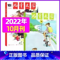 2022年10月(2本) 少年版经典+选粹 [正版]儿童文学少年版2023年10月另有1-9月/2024年可选小学生