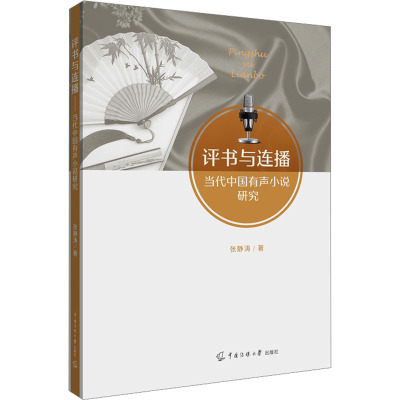 评书与连播:当代中国有声小说研究