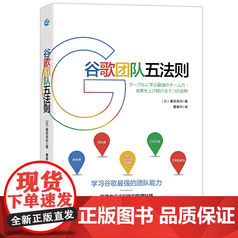 谷歌团队五法则:学习谷歌人才和团队运营的核心战略 桑原晃弥 浙江人民出版社 正版书籍