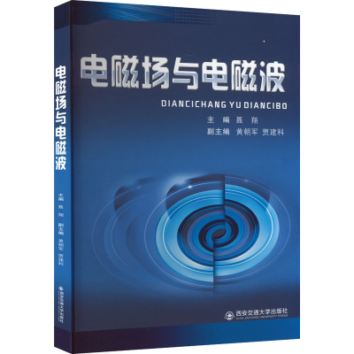 正版新书]电磁场与电磁波聂翔9787569326529