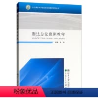 [正版]刑法总论案例教程 RT张波主编东北林业大学9787567412897