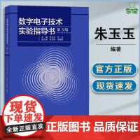 数字电子技术实验指导书 第三版 第3版 朱玉玉 刘泾 朱玉颖 高等教育出版社 电子电气类核心课程