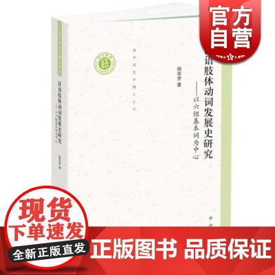 汉语肢体动词发展史研究以六组基本词为中心 杨荣贤 中西书局 世纪出版 图书籍