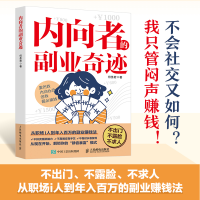 正版新书]内向者的副业奇迹何圣君 著9787115673831