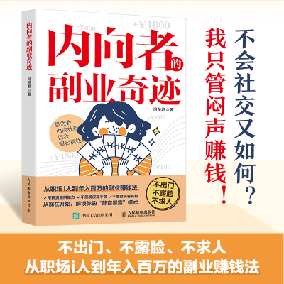 正版新书]内向者的副业奇迹何圣君 著9787115673831
