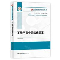 [N]不孕不育中医临床医案(精)/不孕不育诊断与治疗丛书-9787570616831