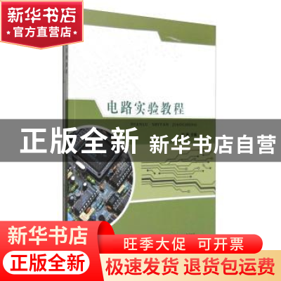 正版 电路实验教程 刘莉 武汉理工大学出版社 9787562949923 书籍