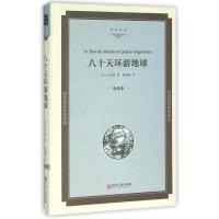 音像八十天环游地球(全译本)(精)/名家译丛凡尔纳