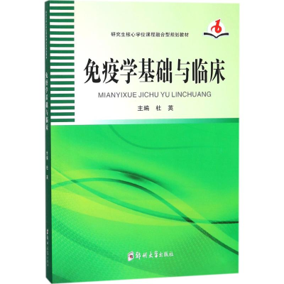 [M]免疫学基础与临床-9787564546656