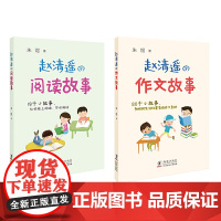 赵清遥的作文故事阅读故事全2册读故事学写作朱煜小学生一二三四年级课外阅读故事6-8-10周岁青少年读物小学教辅训练正版书
