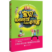音像宝贝,和妈妈约定不让自己受伤害布童 著