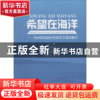正版 希望在海洋:舟山群岛新区经济社会发展报告 马丽卿主编 浙江