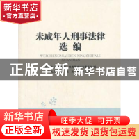 正版 未成年人刑事法律选编 孙光永主编 人民出版社 978701012847