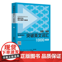刘毅词汇10000 突破英文词汇10000 刘毅词根词缀词典英文单词速记背诵方法技巧大全可搭配专八考研MTI翻硕教材英语