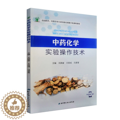 [醉染正版]中药化学实验操作技术 全国药学中药学类专业实验实训数字化课程建设 关颖丽 王甫成 马菁菁著 97875714