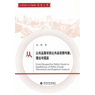 正版新书]从公共品需求到公共品供需均衡:理论与现实闵琪著97875