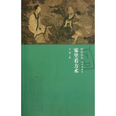 醉染图书雾里看方术9787513402187