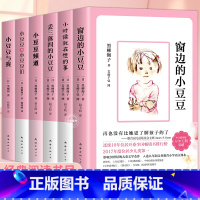 [6册]窗边的小豆豆合集 [正版]窗边的小豆豆书 黑柳彻子中小学生一二三四五六年级课外阅读书籍必读的少儿6-9-10-1