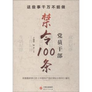 正版新书]这些事千万不能做 党员干部禁令100条于建荣何芹978751