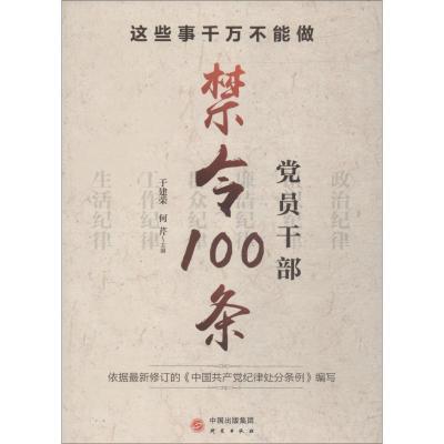 正版新书]这些事千万不能做 党员干部禁令100条于建荣何芹978751