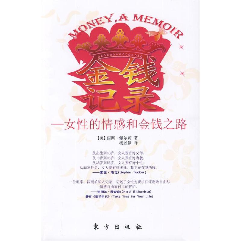 正版新书]金钱纪录(美)丽斯·佩尔莉 著9787506035910