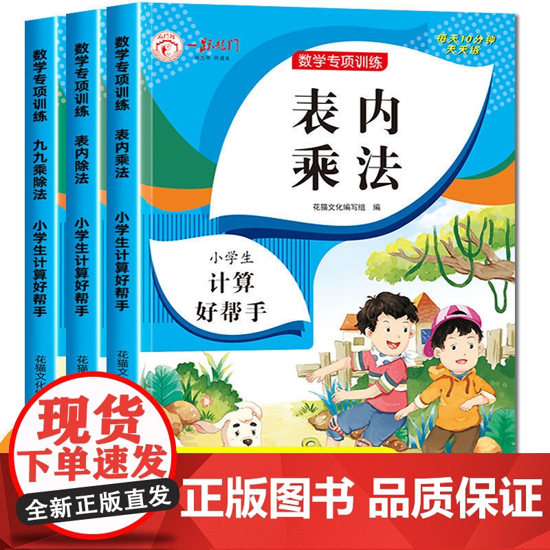 数学专项训练(全3册)九九乘除法表内除法表内乘法扫码查作业小学生计算好帮手每天10分钟天天练 1-6年级数学总复习乘除法