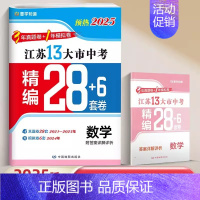 [预热25版28+6套卷]数学 九年级/初中三年级 [正版]2025江苏十三大市中考试卷语文数学英语生物地理历年真题模拟