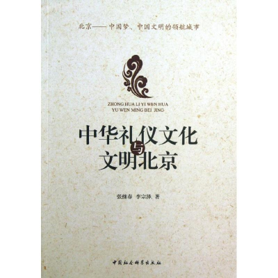 正版新书]中华礼仪文化与文明北京张继春,李宗泽 著作9787516128