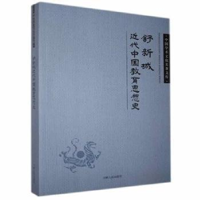 正版新书](文学)中国学术文化名著文库:舒新城近代中国教育思