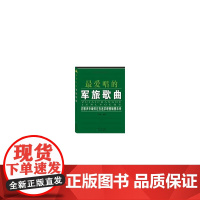 唱的军旅歌曲