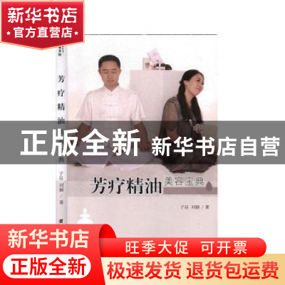 正版 芳疗精油美容宝典 子辰,刘颖 团结出版社 9787512650053 书
