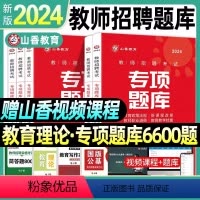 专项题库[6600题]高分必刷题集 [正版]山香2024河北教师招聘考试历年真题精解48套教育理论基础石家庄保定沧州邯郸