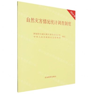 [N]自然灾害情况统计调查制度(2024年)-9787523705063